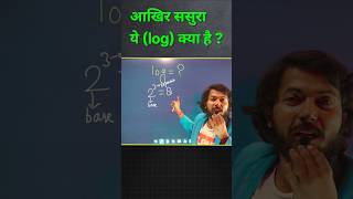 आखिर ये log है क्या ? 🤔 | Logarithmic function| Maths Concept Explained #shorts
