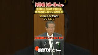 尖閣が日本の領土である正当根拠はこれです。 #石原慎太郎 #政治
