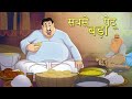 सबसे बड़ा पेटू - Hindi Kahaniya - Comedy Funny Stories – Fairy Tales in Hindi – SSOFTOONS HI