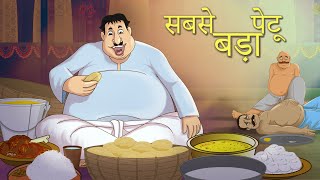 Download lagu सबसे बड़ा पेटू - Hindi Kahaniya - Comedy Funny Stories – Fairy Tales in Hindi – SSOFTOONS HINDI mp3