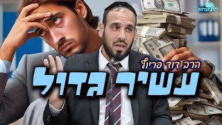 למה יש להם מלא כסף - ואיך גם לך יהיה? | הרב פריוף מגלה את סוד העשירות (הרב דוד פריוף) - התמונה מוצגת ישירות מתוך אתר האינטרנט יוטיוב. זכויות היוצרים בתמונה שייכות ליוצרה. קישור קרדיט למקור התוכן נמצא בתוך דף הסרטון