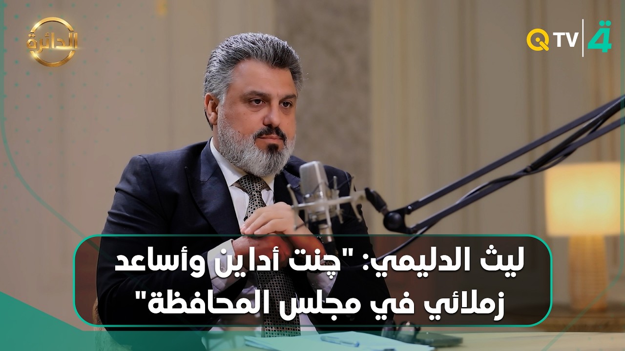 فيديو | ليث الدليمي: "چنت أداين وأساعد زملائي في مجلس المحافظة"