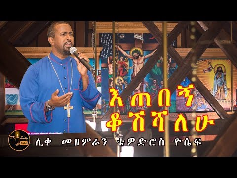 እጠበኝ ቆሽሻለሁ
