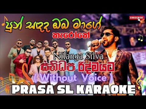 Pun Sandada Oba Mage | Nilanga Silva | SANIDAPA | පුන් සඳද ඔබ  මාගේ #prasa_sl #karaoke #sanidapa 