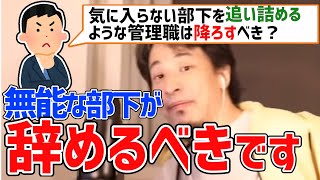 - 【ひろゆき】パワハラ管理職の嫌がらせも会社にとっては正義?正論を突きつけるひろゆき【切り抜き】
