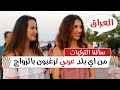 شاهد بنات تركيات يريدون الزواج من شباب عراقيين وعرب شاهد سوف تتفاجئ mp3