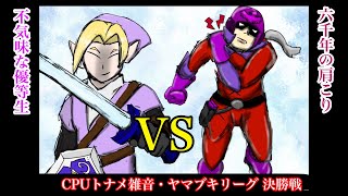 【CPUトナメ雑音】ヤマブキリーグ決勝