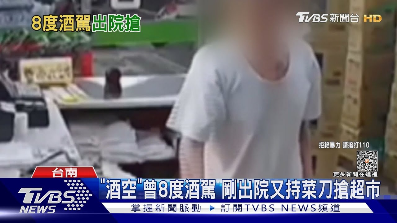 就是戒不掉!男曾8度酒駕 剛出院又發酒瘋持刀搶超市