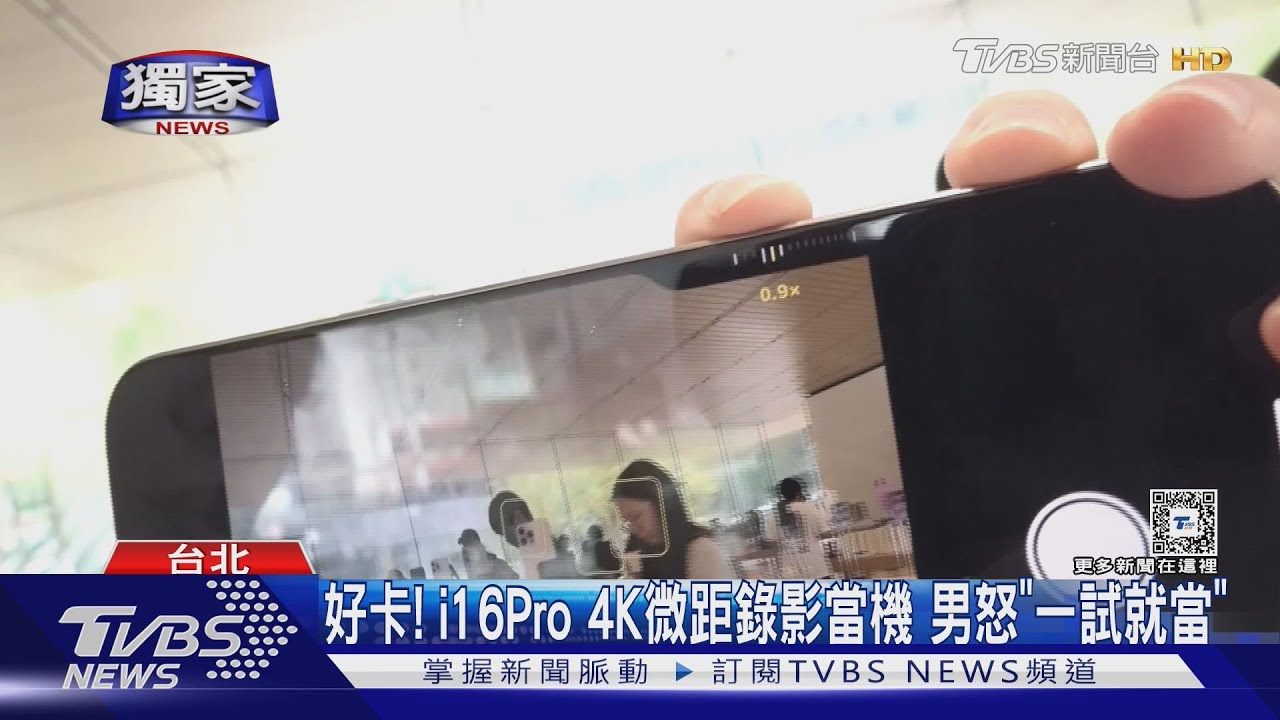 好卡!i16Pro 4K微距錄影當機 男怒「一試就當」