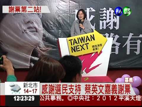 蔡英文嘉義謝票 心繫民進黨改革