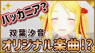 【双葉汐音】重大告知・続報【収録の感想】