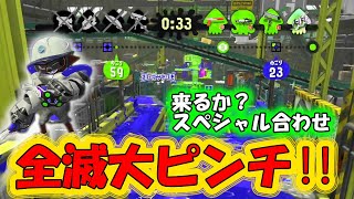 【スライドジャンキー】味方全滅の大ピンチに敵が次々とスペシャルを発動！しかし…【スプラトゥーン２】