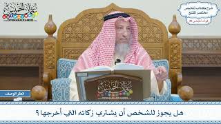 2014 - هل يجوز للشخص أن يشتري زكاته التي أخرجها؟ - عثمان الخميس