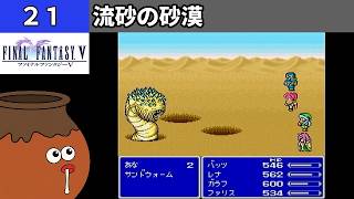 【FF5】[21] 流砂の砂漠を探索してみるツボ！vs.サンドウォーム [PS]【FINAL FANTASY V】[プレイ動画]