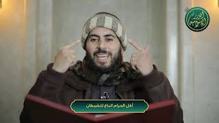 صورة أكل الحرام اتباع للشيطان، الشيخ خباب الحمد