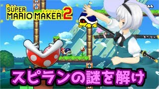 【ゆっくり実況】マリオメーカー2　～視聴者さんからの挑戦状～　『Part8』