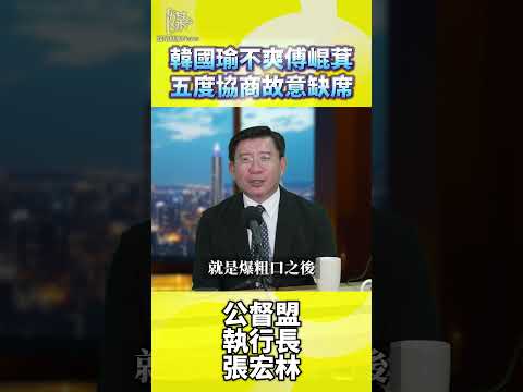 韓國瑜不爽傅崐萁五度協商故意缺席