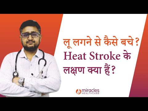 लू लगने से कैसे बचे? Heat Stroke के लक्षण क्या हैं?