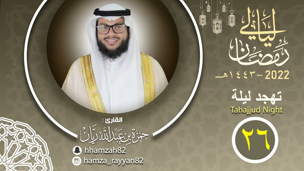 تهجد ليلة ٢٦ من رمضان ١٤٤٣هـ القارئ حمزة ريان