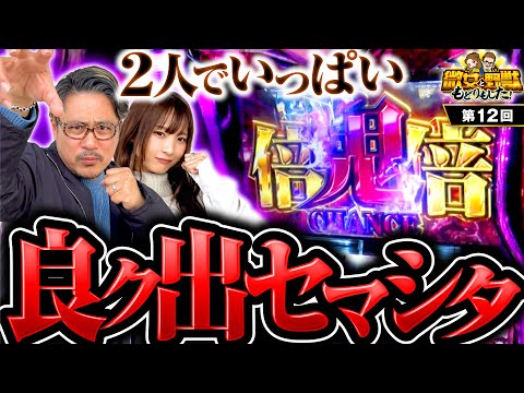 【これが化物語の理想の展開！2人デ良ク出セマシタ】微女と野獣 もどりもした！ 第12回《倖田柚希・ヤドゥ》スマスロ 化物語［パチスロ・スロット］