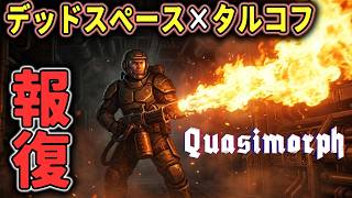 【Quasimorph】#2 襲撃のお礼参り！レジスタンスから奪った高性能兵器が強すぎて無双してしまう【ホラーゲーム実況】デッドスペース × タルコフ 脱出サバイバルホラー作品