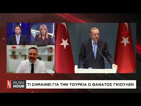 Τι σημαίνει για την Τουρκία ο θάνατος του Γκιουλέν