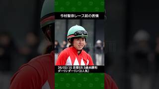 [2026/02/15] 今村聖奈騎手の3番人気ダーリンダーリンが6着～京都競馬5Rレース前後の表情 #今村聖奈 #競馬 #shorts
