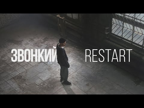 Звонкий - Restart