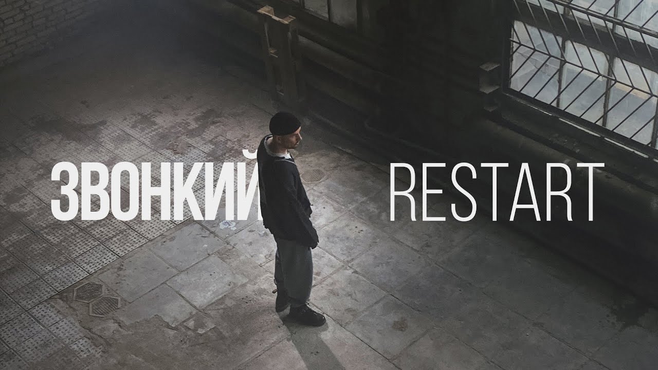 Звонкий — Restart