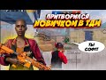 ПРИТВОРИЛСЯ НОВИЧКОМ В ТДМ pubg mobile пубг мобайл