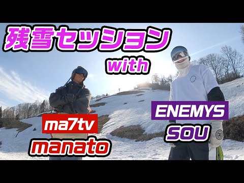 【スノーボード】ENEMYSソウくん＆MA7TVマナトくんと関温泉の残雪を楽しむ
