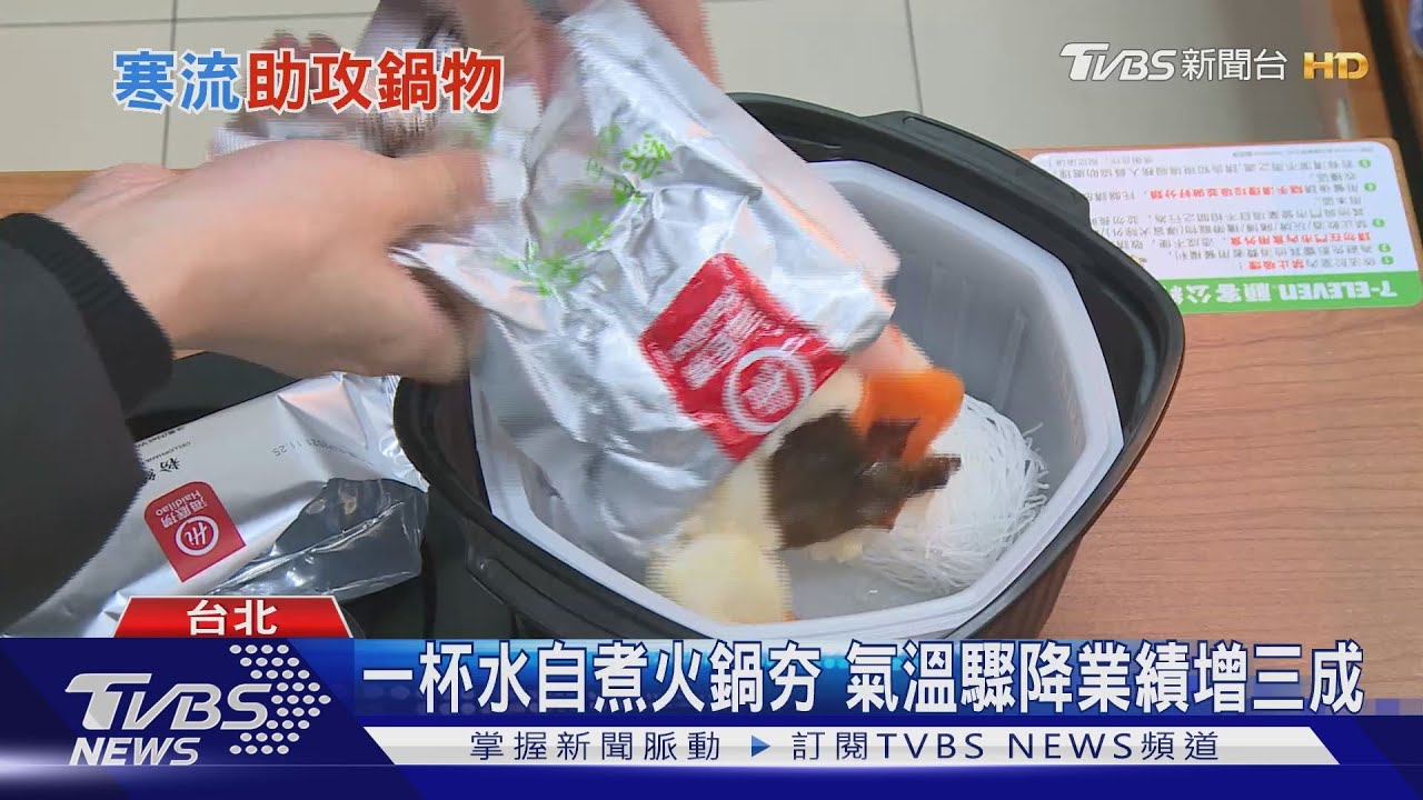 一杯水自煮火鍋夯 氣溫驟降業績增三成