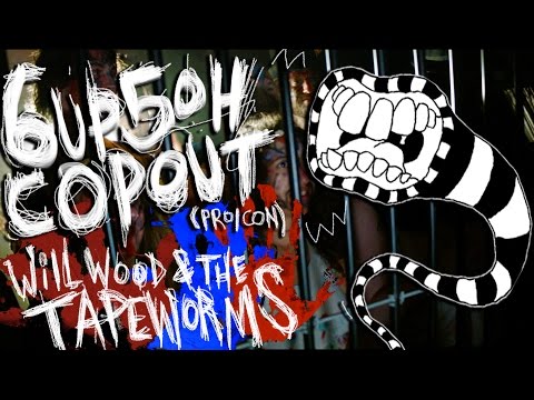 Will Wood and the Tapeworms - 6up 5oh Copout (Pro/Con) [2015]