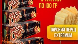 Обзор:  MEGA CHIPS extremum  они острые чипсы острота чуется (10/%10 оценка) . Осторожно очень остро
