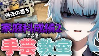 【ニードルフェルト】2年ぶりに悲しき怪物(羊毛フェルト)のハチワレ作ってみる【ゆりぃ-個人勢Vtuber】