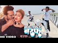Video Khesari Lal Song बरफ Baraf Bhojpuri Song New Ragdi Le Leke Baraf Dance Video Ravi Raja