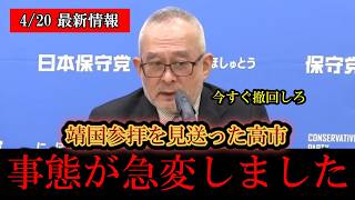 ※日本人は大至急見てください………‼️島田洋一、靖国参拝を見送った高市氏に対し物申す‼️‼️【日本保守党/百田尚樹/有本香/高橋洋一/島田洋一/北村晴男】[自民党/高市早苗]