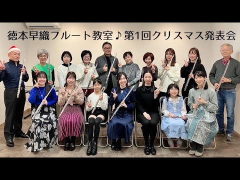 音楽学科 徳本早織フルート教室第１回クリスマス発表会♪ダイジェスト