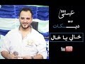 خالي يا خال - دبكات 2017 - عيسى السقار - اجمل سهرات الشمال الاردنيه mp3