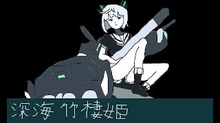【艦これBGM】　「護衛せよ！船団防輸送作戦」（2020秋イベント）【竹の輝き】ボスBGM耳コピ【Kancolle】