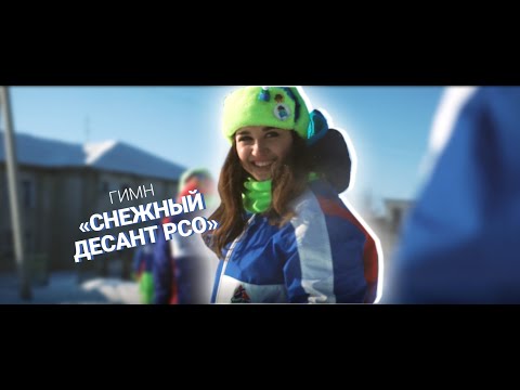 Гимн Снежный десант РСО 2019 музыкальный клип