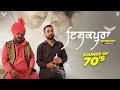 Ishqpura (Version 2) - Babbu Maan & Respected Mohammad Sadiq Saab | Sounds of 70's |New Punjabi Song