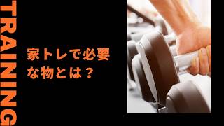 #筋トレ 　家トレで必要な物とは？