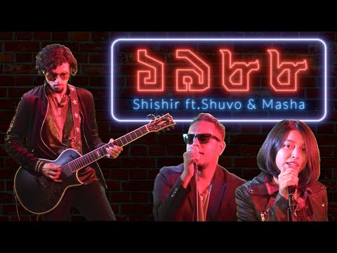 ১৯৮৮ - Shishir ft. Shuvo and Masha | 1988 Official Music Video