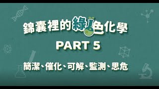 第5部-綠色化學錦囊12招（簡潔、催化、可解、監測、思危）