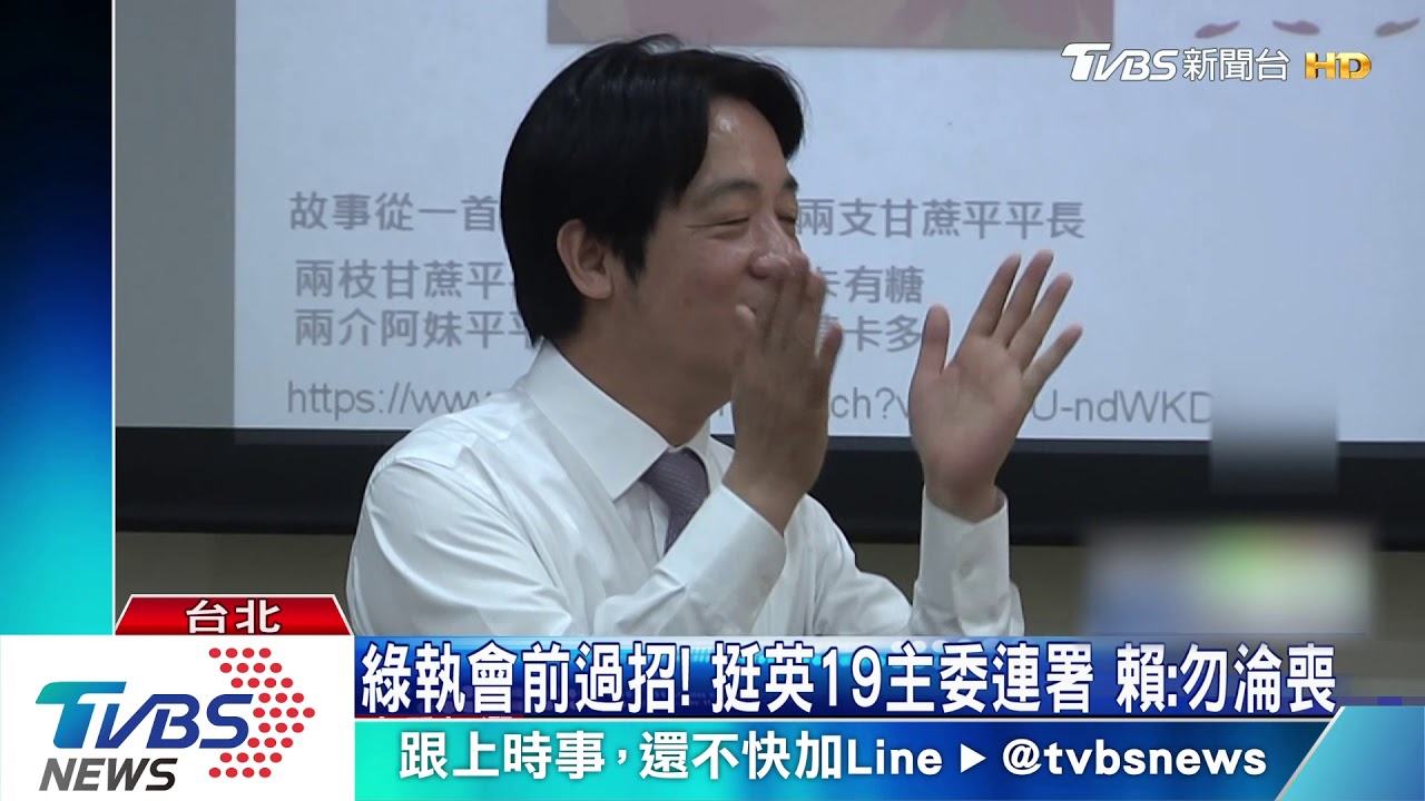 中執會前過招！挺英19主委連署　賴：勿淪喪