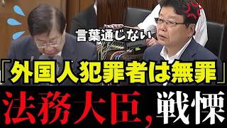 【移民問題】「ニホンゴワカリマセン」こんなの犯罪し放題だろ?! 参政党の吉川議員、保守党の北村議員が答弁から逃げる大臣を徹底追及【外国人問題/外国人犯罪/神谷宗幣/高市内閣/日本保守党 】