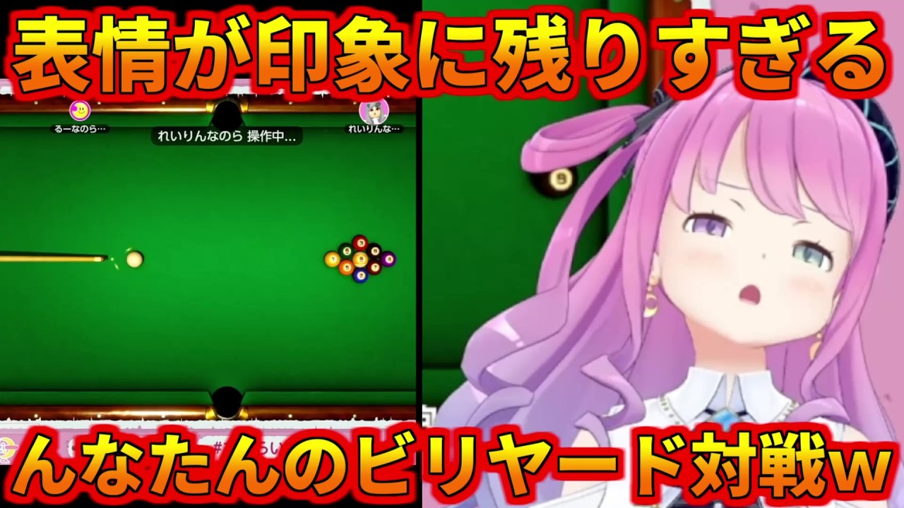 表情が印象に残りまくるんなたんのビリヤード対決ｗ