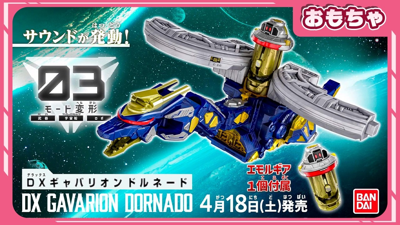 【超宇宙刑事ギャバン インフィニティ】DXギャバリオンドルネード 15秒CM