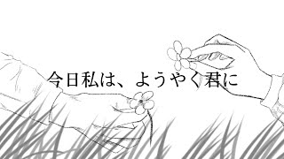 - 今日私は、ようやく君にfeat.可不